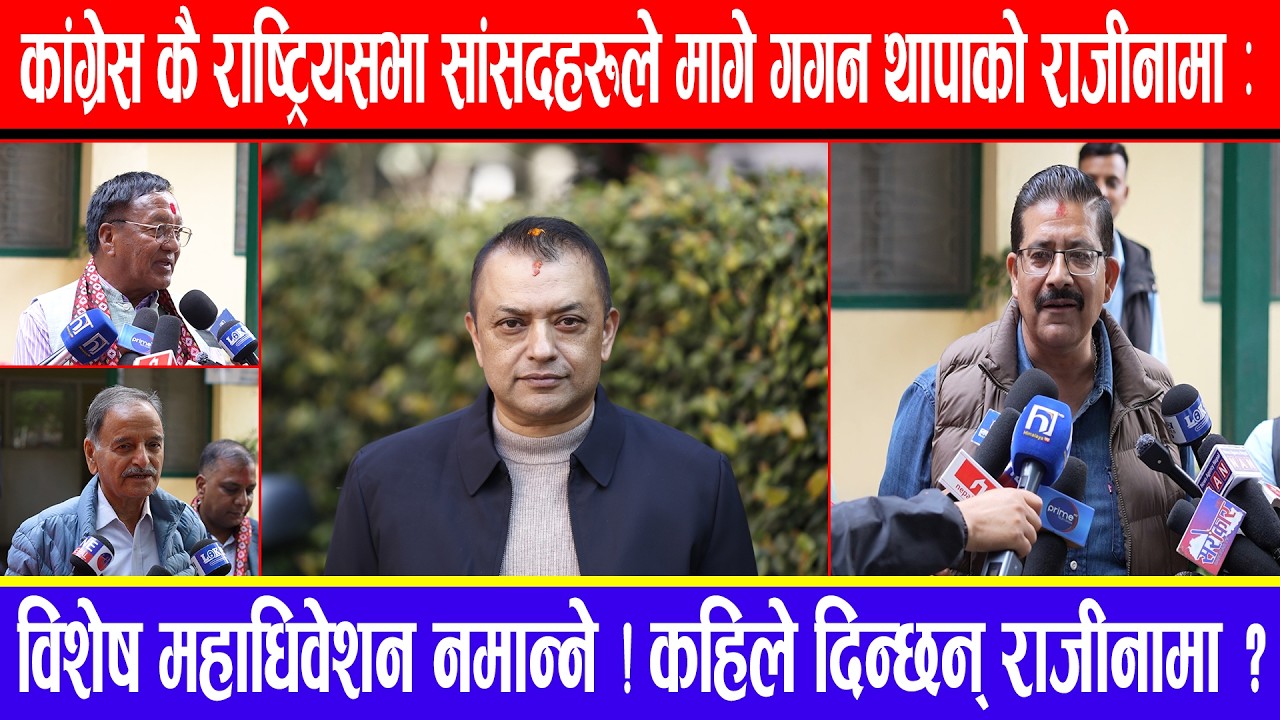 कांग्रेस कै सांसदहरूले मागे गगन थापाको राजीनामा:विशेष महाधिवेशन नमान्ने ! कहिले दिन्छन् त राजीनामा ?