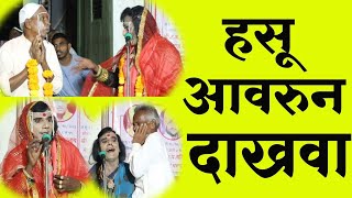 लोक खाली पडू पडू हसू लागले | भारूडसम्राट जगन्नाथ म खरात मो.9850340805| comedy bharud.