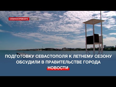 Пляжи, улицы и дороги Севастополя готовят к летнему сезону