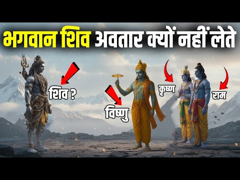 Why does Lord Shiva not take incarnation like Lord Vishnu? The truth about Shiva's incarnations