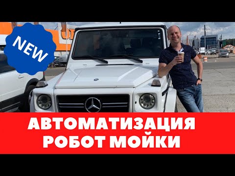 Робот-мойка 5 лет гарантии | Терминал оплаты для мойки робот | Сравнение РОБОТ МОЙКА Kolon