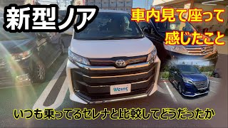 Toyota 新型ノア セレナに乗ってる人間が車内を確認して感じたセレナとの違いや感想を少しご紹介 Youtube
