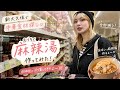 【第一弾】新大久保で麻辣湯の材料を爆買いしてきた🌶️