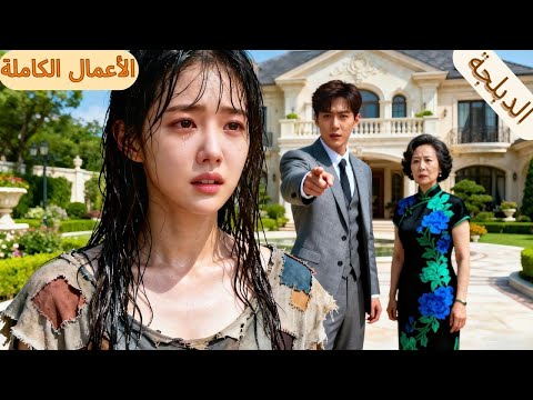 زوجها خانها وحماتها سم متها فتركت ورقة الزواج ونهضت كملكة والآن تعود للانتقام