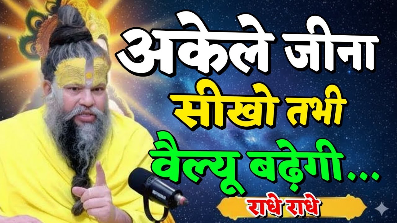 अकेले जीना सीखो और शांत रहकर सुनो premanand ji maharaj entertainment, premanand ji maharaj pravachan