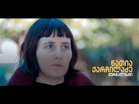 პოლიციური ძალადობის სისტემური ბუნება საქართველოში | ნათია ქარჩილაძე