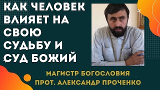 В чем НАША ВОЛЯ, чтобы ПОВЛИЯТЬ НА СУДЬБУ. Прот. Александр Проченко.