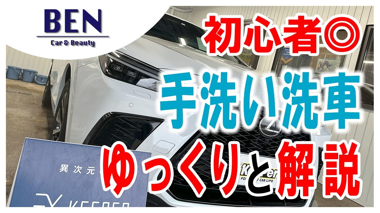 【初心者むけ】ゆっくり手洗い洗車について解説します｜キーパーコーティング