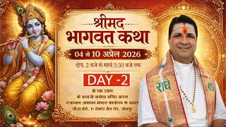 Live Day 2 | श्रीमद् भागवत कथा | संवित् श्रीकैलाशचंद्र जोशी जी महाराज | श्री राम उद्यान ​ ​,जोधपुर