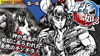 【#北斗が如く】龍が如くガチ勢、北斗の拳をほぼ知らないまま世紀末へ【VTuber実況】完全初見！ネタバレ注意！#チンチラが如く