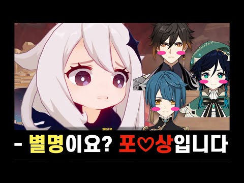 페이몬이 지어주는 별명이 업계 포상이 되어버린 세계 | 원신 합성물