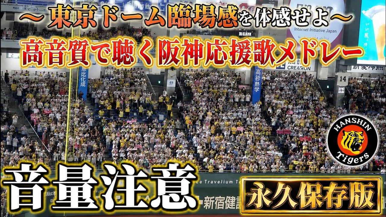 音量注意｜阪神応援歌&チャンテメドレー】巨人vs阪神 2026.05.22 東京