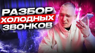 РАЗБОР ХОЛОДНЫХ ЗВОНКОВ ПЕРВЫЙ ВЫПУСК | ПРОСЛУШКА | #холодныезвонки #разборстренером #разбор