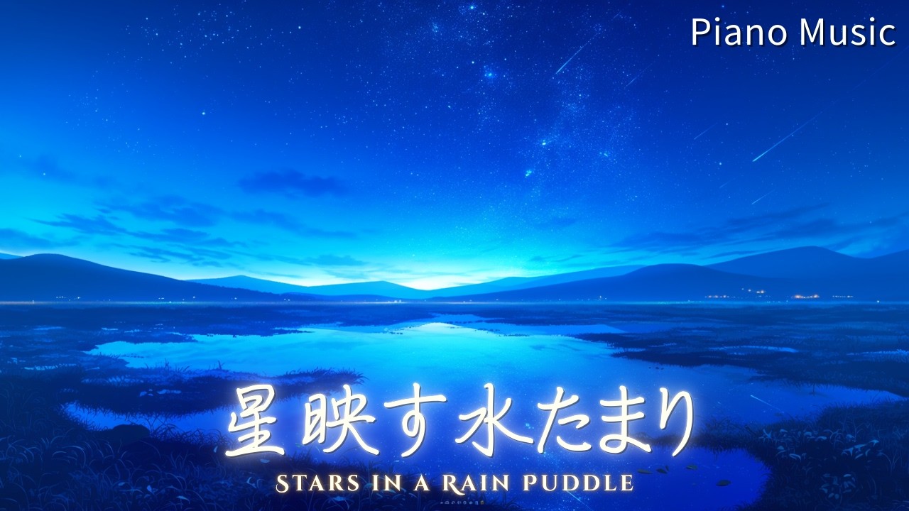 【Sleep Piano BGM】星映す水たまり ー Stars in a Rain Puddle | Deep Sleep, Insomnia Relief (No Vocals)