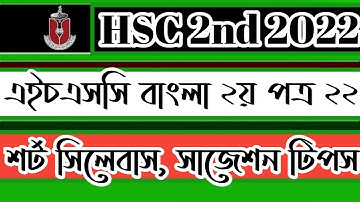 উন্মুক্ত এইচএসসি ২য় বর্ষ বাংলা | এইচএসসি ২য় বর্ষ বাংলা সিলেবাস ২০২২, Open University HSC Bangla 2nd