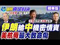 林肯號派遣中東272天終下崗 華盛頓號接手任務卻出師未捷 驚傳船上環境惡劣.伙食糟糕【國際直球對決】精華版@全球大視野Global_Vision