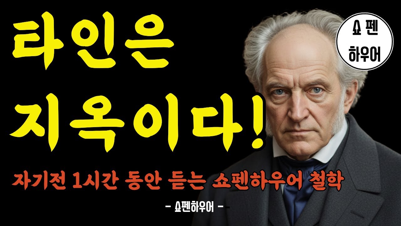 자기 전 1시간 듣는 쇼펜하우어 철학 | 행복을 포기하니 평화가 찾아왔습니다