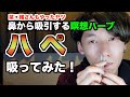 【激痛！】一発で瞑想状態に入る"ハペ"やってみた。アマゾン、ヤワナワ族のハーブ