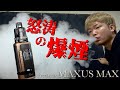 【電子タバコ】最大168Wの鬼の爆煙!! 『MAXUS MAX (マグザスマックス) by FreeMax』が、化け物すぎる