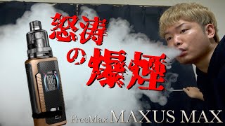 【電子タバコ】最大168Wの鬼の爆煙!! 『MAXUS MAX (マグザスマックス) by FreeMax』が、化け物すぎる