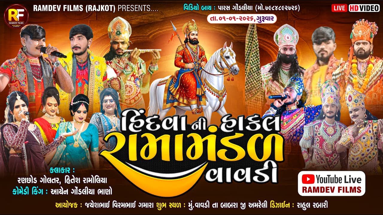 🛑LIVE -ધરાઈ વાવડી - ગમારા પરિવાર આયોજીત - હિંદવા ની હાકલ રામામંડળ વાવડી - ૨૦૨૬ - ગામ ધરાઈ વાવડી