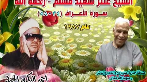 الشيخ / عنتر سعيد مسلم $ سورة الأعراف (34-58)(ولكل أمة أجل) عام 1987م روووعة