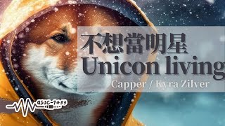 Video thumbnail of "Capper - 不想當明星 Unicon living| 就像尾燈 而她臉紅著就像尾燈| 動態歌詞 Lyric Video"