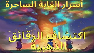 مغامرات في الغابة الساحرة - قصص اطفال - قصص خيالية -