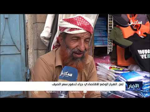 تدهور سعر الصرف وتأثيره على الوضع الاقتصادي