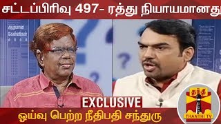 சட்டப்பிரிவு 497- ரத்து செய்யப்பட்டது நியாயமானது - ஓய்வு பெற்ற நீதிபதி சந்துரு