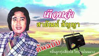 สายัณห์ สัญญา  -  เดือนจ๋า