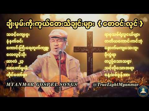 ချီးမွမ်းကိုးကွယ်တေးသီချင်းများ | Gospel songs by စောဝင်းလွင် | Myanmar Gospel songs