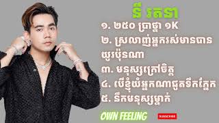 Video thumbnail of "250 ប្រាថ្នា 1K | ជ្រើសរើសបទពិរោះៗ | នី រតនា"