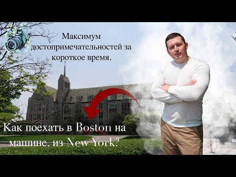 КАК ПОЕХАТЬ В БОСТОН НА МАШИНЕ ИЗ NEW YORK? ДОСТОПРИМЕЧАТЕЛЬНОСТИ БОСТОНА ЗА КОРОТКОЕ ВРЕМЯ. ГАРВАРД