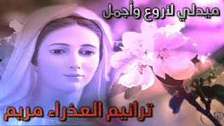 أروع مدائح وترانيم للقديسة العذراء مريم ادخل واسمع وسبح معانا 