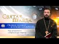 "Человек человеку – источник заразы?": Мир превратился в добровольную тюрьму – отец Андрей Ткачёв