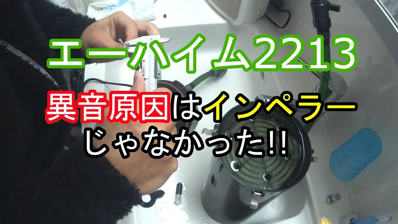 エーハイム2213異音原因判明 Youtube