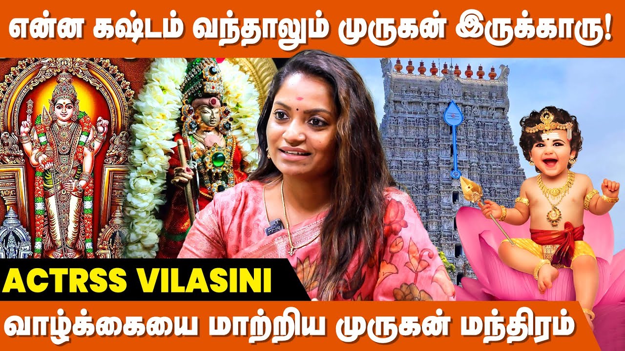 முருகன் மீது காதல் வந்தது எப்படி ? I Love Thiruchendur Murugan ❤️ - Actress Vilasini Interview