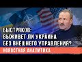 Быстряков назвал самое эффективное правительство Украины за 30 лет