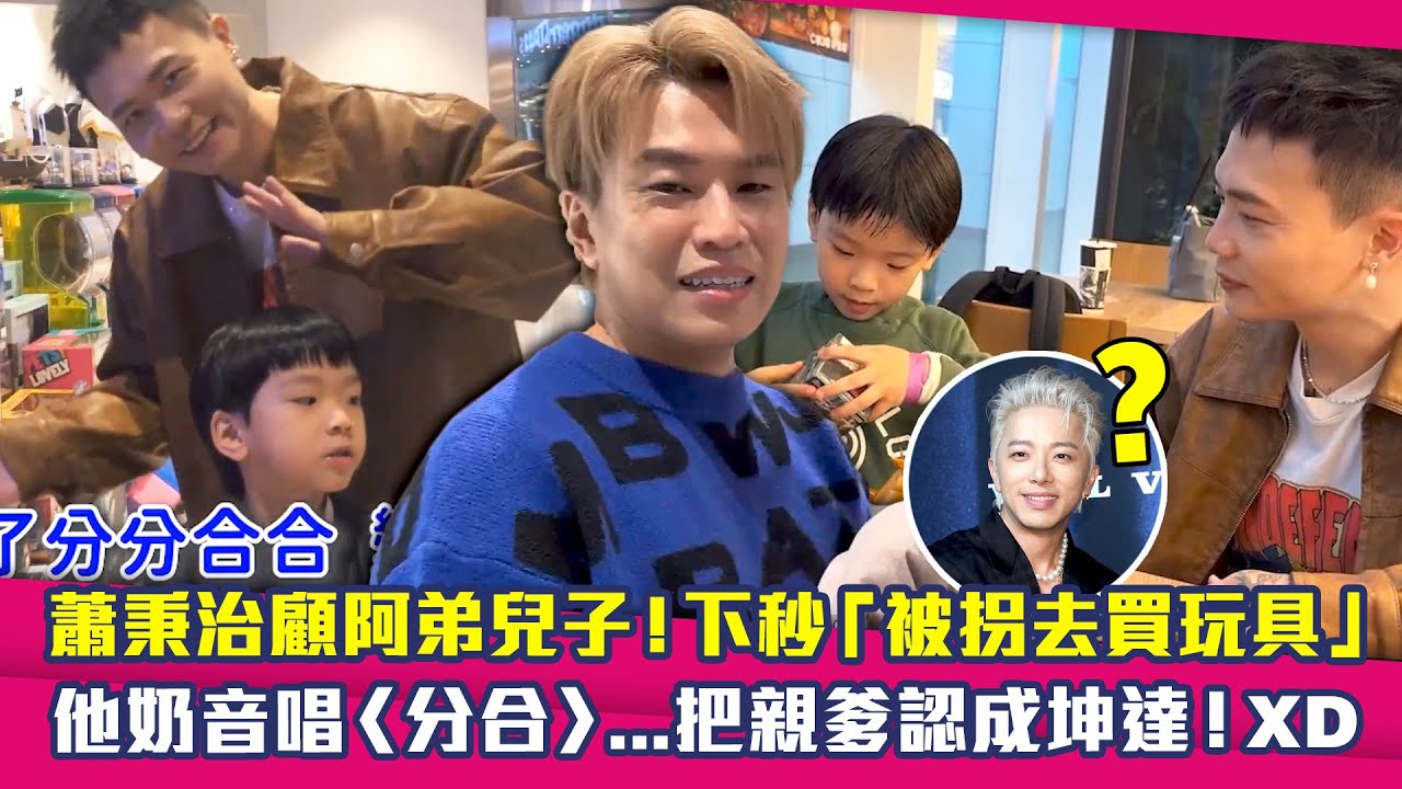 蕭秉治顧阿弟兒子！下秒「被拐去買玩具」　他奶音唱〈分合〉…把親爹認成坤達！XD