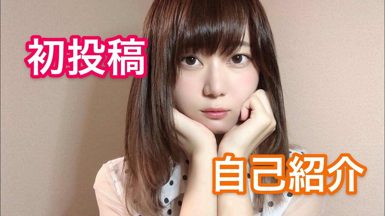 自己紹介】いけちゃんです！youtube始めました！ - YouTube