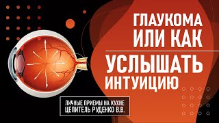 Глаукома или как услышать интуицию. Личный приём Руденко В.В. Академия Целителей.