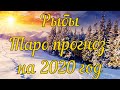 Рыбки  Что хорошее придет в жизнь! Таро прогноз на 2020 год!