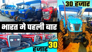 पूरे भारत में सबसे सस्ता ट्रैक्टर यहाँ मिलता है | Ajit tractor |30 हजार में पुराने ट्रैक्टर