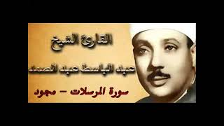 [077] سورة المرسلات ـ تجويد الشيخ عبدالباسط عبدالصمد ❤✨