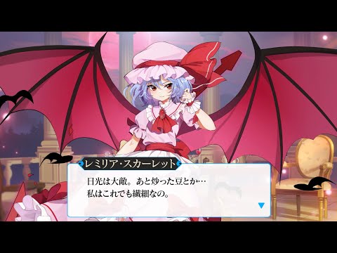 【東方Arcadia Record】レミリア・スカーレット【人妖口授】