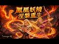 【天堂M】睽違三年妖精回歸！鳳凰之力覺醒！誰說火妖是近戰專屬！最新TJ資訊！ #改版 #妖精 #天堂M #리니지M｜DingDing