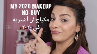 My 2020 Makeup No-Buy/مكياج لن أشتريه في ٢٠٢٠