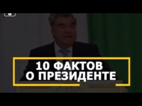 10 фактов об Эмомали Рахмоне