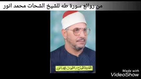 أجمل آية من سورة طه بصوت الشيخ الشحات محمد أنور رحمه الله